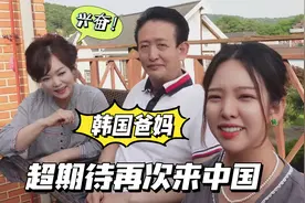 接韩国爸妈来中国！俩人超想中国女婿，兄妹儿时照片谁更好看？视频封面