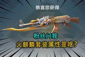 粉丝问我火麒麟套装属性是啥？答对就叫我爸爸，在座有知道吗？