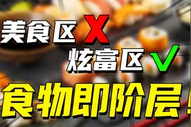 富人吃天价omakase，穷人吃预制菜，美食视频为什么会炫富成灾？视频封面