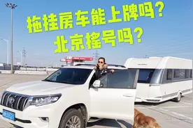 买拖挂房车，到底能不能上牌，北京需要摇号吗？视频封面