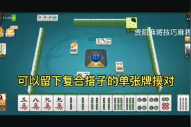 小七对留牌摸对的技巧在这