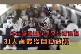 高铁被掌掴女孩后续，打人夫妻自食恶果，结果简直大快人心！视频封面