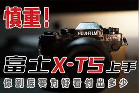 你到底要为颜值多付多少钱？富士X-T5上手评测 「机道」No.194视频封面