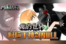 Null化身我的世界阿拉丁神灯！艾利克斯教你如何许愿