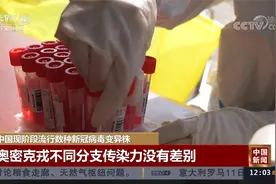 中国现阶段流行数种新冠病毒变异株视频封面