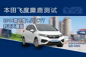 本田飞度——麋鹿测试视频封面
