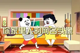 你和你家里人的网名是啥？