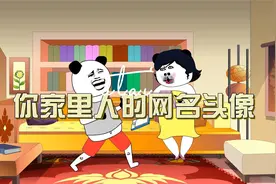 你和你家里人的网名是啥？