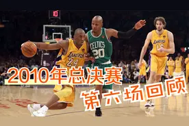 2010年总决赛第六场，湖人顶住压力将比赛拖入抢七！视频封面