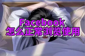 玩Facebook你会遇到哪些问题呢？一招带你搞定Facebook下载和使用视频封面