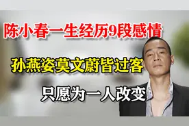 陈小春一生经历9段感情，孙燕姿、莫文蔚皆过客，只愿为一人改变视频封面