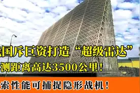 我国打造陆基超级雷达，探测距离3500公里，可捕捉隐形战机！视频封面