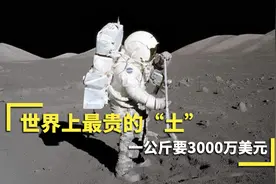 世界上最贵的“土”：美国给了1克，中国自己得到了1731克视频封面