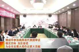 樊成华参加曲周县代表团审议视频封面