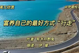 美文欣赏《富养自己的最好方式：行走》坚持每天行走，富养身心视频封面