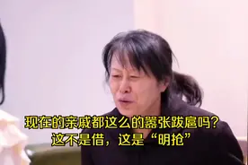 现在的亲戚都这么的嚣张跋扈吗？这不是借，这是“明抢”视频封面