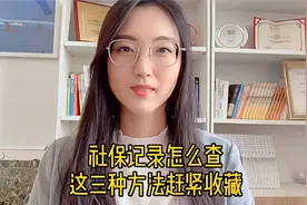 社保记录怎么查？3种方法教给你，赶紧收藏起来！视频封面