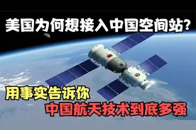 美国为何想接入中国空间站？用事实告诉你，中国航天技术到底多强视频封面