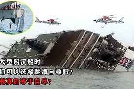 中大型船沉船时，我们可以选择跳海自救吗？跳海真的等于自尽？视频封面