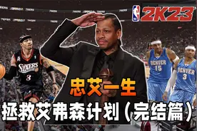 忠艾一生！永远的答案！！【拯救艾弗森计划完结篇】视频封面