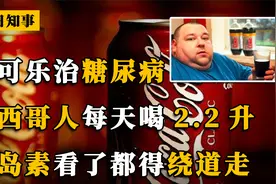 墨西哥人拿可乐治糖尿病？人均每天喝2.2升，胰岛素看了都绕道走视频封面