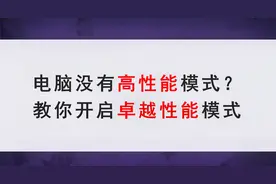 【教程】电脑没有高性能模式？教你如何开启卓越性能模式