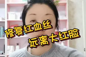 脸颊长了红血丝，既难看还易过敏！简单一招快速改善，远离大红脸