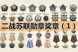二战时期苏联颁发的各类勋章奖章（1）视频封面
