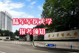 陆军军医大学报考须知 #陆军军医大学 #高考志愿填报视频封面