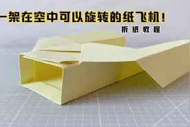 用这个方法折纸飞机，在空中可以旋转飞行！视频封面