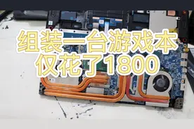 用零件组装一台RTX3060游戏本，仅仅花了1800元，还是挺合算的视频封面