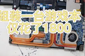 用零件组装一台RTX3060游戏本，仅仅花了1800元，还是挺合算的视频封面