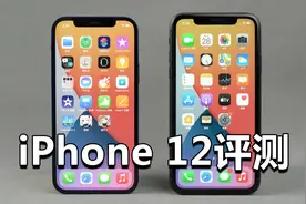 年度最香？iPhone 12评测来了：缺点全部修正！视频封面