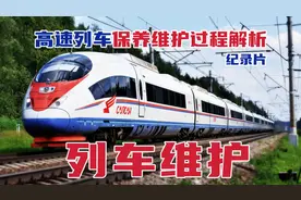 你知道高速列车是怎样保养维护的吗，8分钟带你详细了解，纪录片视频封面