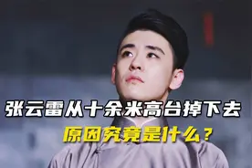 张云雷从十余米高台掉下去，原因究竟是什么？视频封面