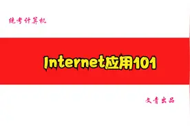 统考计算机Internet应用101视频封面
