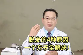 脱发的4种原因，一个方子全解决！