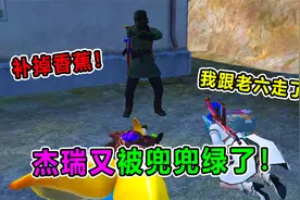 坏蛋杰瑞：兜兜合谋老六害死杰瑞！杰瑞又被绿了？真是太可恶了！视频封面
