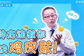 鸡皮肤 | 教你处理掉皮肤上的蜜汁突起，光滑肌肤近在咫尺！视频封面