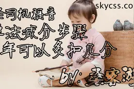 学法减分老司机福音学法减分视频封面