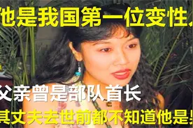 他是中国第一个变性人，丈夫临去世前都不知他是男人！今怎样了视频封面