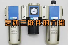 气动三联件有哪三部分组成？各自作用是怎样的？视频封面
