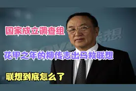 联想事件再次升级，口碑翻车只是冰山一角，柳传志时代或将落幕！视频封面