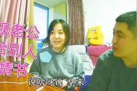 发现老公十年前写给别人的情书 来来看看老婆的反应 2视频封面