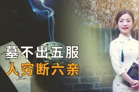 “墓不出五服，人穷断六亲”，有什么道理？心酸又现实！视频封面