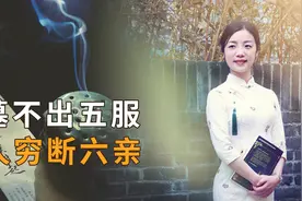 “墓不出五服，人穷断六亲”，有什么道理？心酸又现实！视频封面