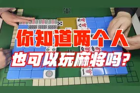 你知道两个人也可以玩麻将吗？两分钟就学会，快回去教爸妈