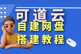 自建网盘-可道云 搭建教程