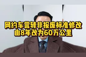 网约车营转非报废标准修改：由8年改为60万公里视频封面