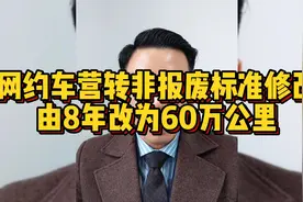 网约车营转非报废标准修改：由8年改为60万公里视频封面